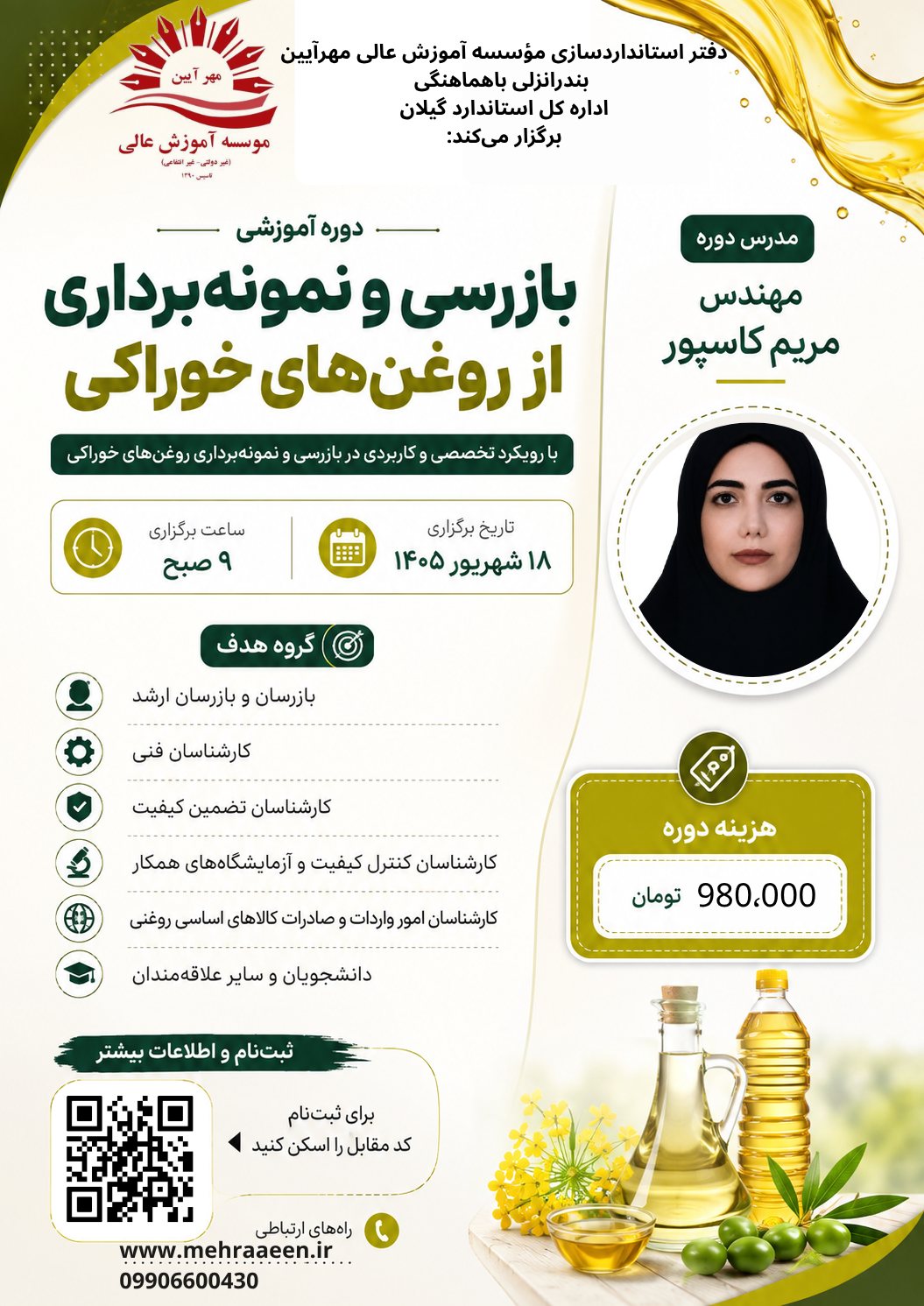 ﻧﺎم دوره	ﺑﺎزرﺳﻲ و ﻧﻤﻮﻧﻪﺑﺮدارى روﻏﻦﻫﺎى ﺧﻮراﻛﻲ در ﻣﺤﻤﻮﻟﻪﻫﺎى ﺻﺎدراﺗﻲ و 	وارداﺗﻲ